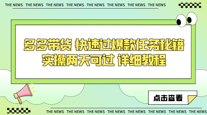 多多带货 快速过爆款任务秘籍 实操两天可过 详细教程-客创社 - 专注互联网轻资产创业及网络项目资源整合与分享客创社-免费且强大的项目分享网站！