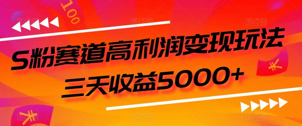 S粉赛道高利润变现玩法，三天收益5000+，从0到1实战教学，小白当天学会-客创社 - 专注互联网轻资产创业及网络项目资源整合与分享客创社-免费且强大的项目分享网站！