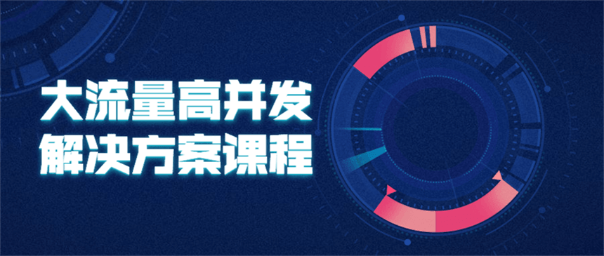 大流量高并发解决方案课程-客创社 - 专注互联网轻资产创业及网络项目资源整合与分享客创社-免费且强大的项目分享网站！