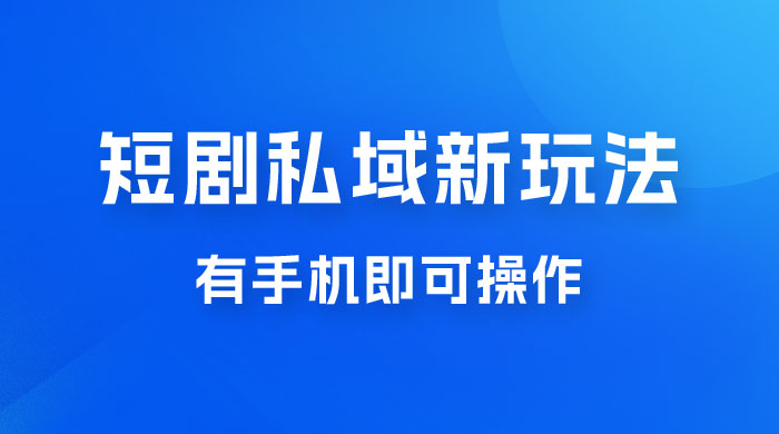 短剧私域新玩法，蓝海项目，有手机即可操作，一单 9.9~99，日入 800 很轻松-客创社 - 专注互联网轻资产创业及网络项目资源整合与分享客创社-免费且强大的项目分享网站！