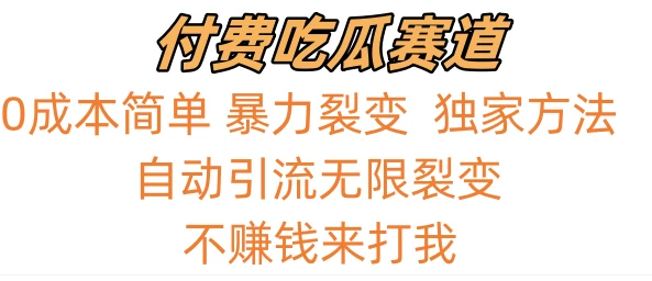 0成本简单暴力裂变，吃瓜付费赛道，不赚钱你来打我-客创社 - 专注互联网轻资产创业及网络项目资源整合与分享客创社-免费且强大的项目分享网站！
