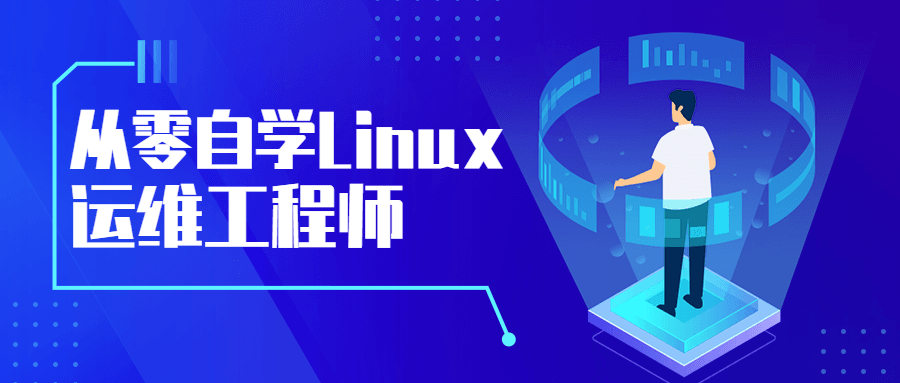 从零自学Linux运维工程师-客创社 - 专注互联网轻资产创业及网络项目资源整合与分享客创社-免费且强大的项目分享网站！