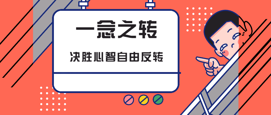 一念之转:决胜心智自由反转-客创社 - 专注互联网轻资产创业及网络项目资源整合与分享客创社-免费且强大的项目分享网站！