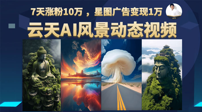 云天 AI 风景动图视频制作：短视频平台快速涨粉，轻松变现，更新 87 节课-客创社 - 专注互联网轻资产创业及网络项目资源整合与分享客创社-免费且强大的项目分享网站！
