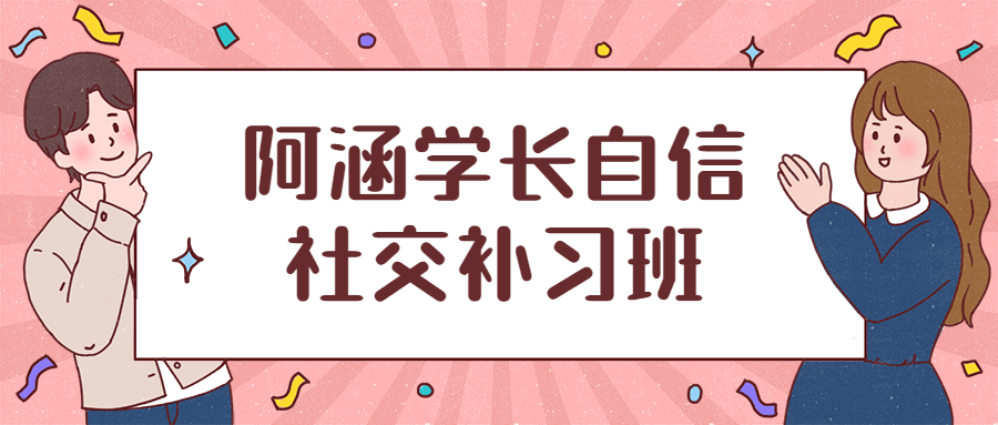 阿涵学长自信社交补习班-客创社 - 专注互联网轻资产创业及网络项目资源整合与分享客创社-免费且强大的项目分享网站！