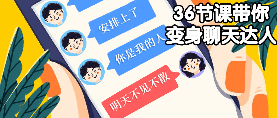 36节课带你变身聊天达人-客创社 - 专注互联网轻资产创业及网络项目资源整合与分享客创社-免费且强大的项目分享网站！
