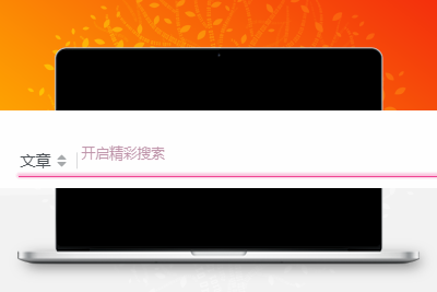 子比主题美化 – 评论、搜索框等输入场景的打字粒子特效-客创社 - 专注互联网轻资产创业及网络项目资源整合与分享客创社-免费且强大的项目分享网站！