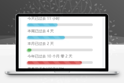 子比主题美化-给子比侧边加一个人生倒计时-客创社 - 专注互联网轻资产创业及网络项目资源整合与分享客创社-免费且强大的项目分享网站！
