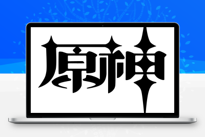 子比主题美化 – 给你的网站添加一个自定义原神启动开屏动画客创社区-专注互联网轻资产资源整合与分享客创社区-专注互联网轻资产资源整合与分享