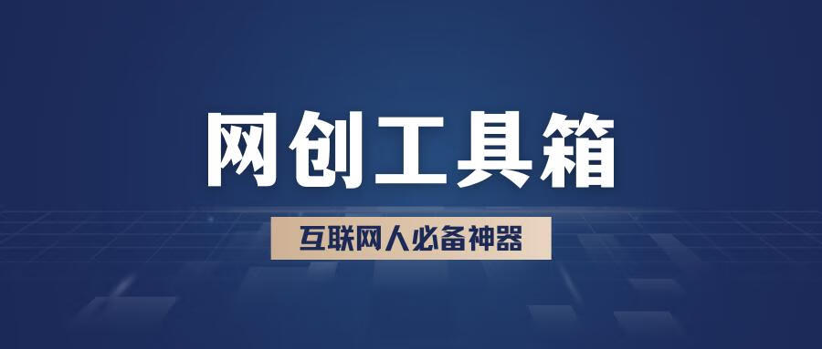 网创工具箱2.0客创社 - 专注互联网轻资产创业及网络项目资源整合与分享客创社 - 专注互联网轻资产创业及网络项目资源整合与分享