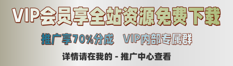 VIP会员招募计划！赞助本站最高享70%分佣！全站资源免费下载！
