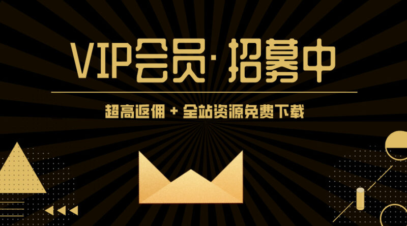 VIP会员招募计划！赞助本站最高享70%分佣！全站资源免费下载！客创社 - 专注互联网轻资产创业及网络项目资源整合与分享客创社 - 专注互联网轻资产创业及网络项目资源整合与分享