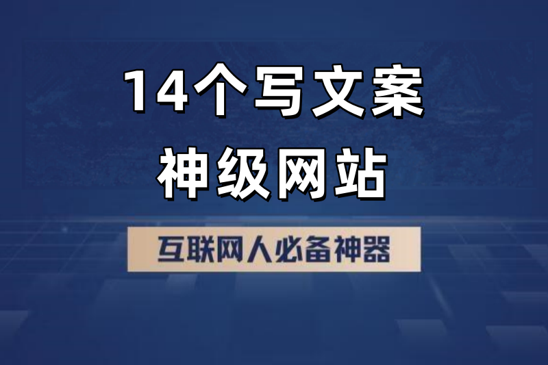 14个写文案|神级网站客创社 - 专注互联网轻资产创业及网络项目资源整合与分享客创社 - 专注互联网轻资产创业及网络项目资源整合与分享