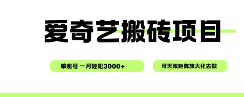 爱奇艺无脑搬砖项目，单账号一月轻松3000+，可无限矩阵去做客创社区-专注互联网轻资产资源整合与分享客创社区-专注互联网轻资产资源整合与分享