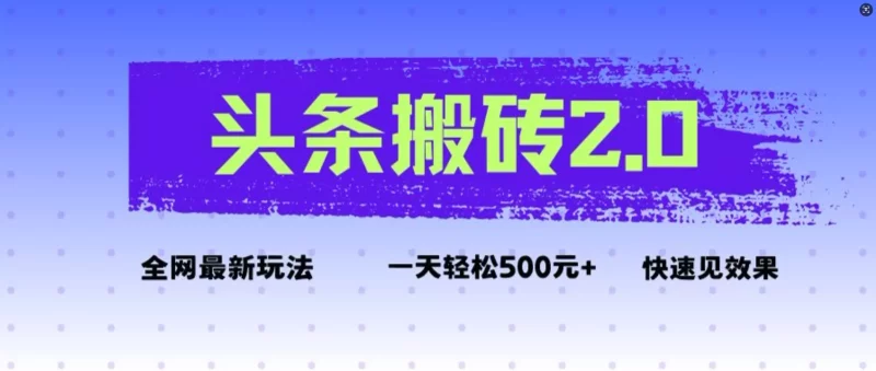 头条搬砖9月最新玩法，一天500元+不是问题，每天只需5分钟客创社区-专注互联网轻资产资源整合与分享客创社区-专注互联网轻资产资源整合与分享