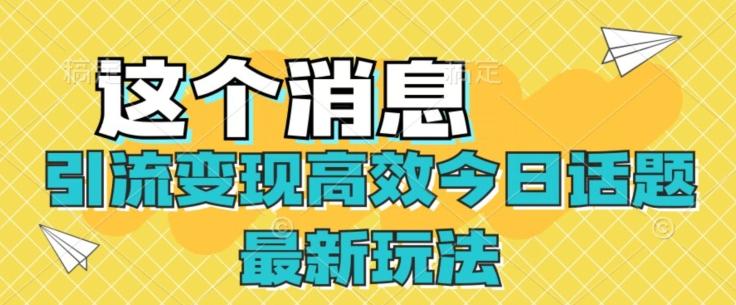 引流变现高效今日话题最新玩法客创社 - 专注互联网轻资产创业及网络项目资源整合与分享客创社 - 专注互联网轻资产创业及网络项目资源整合与分享