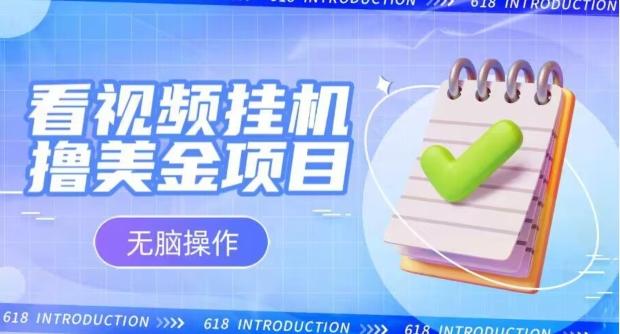 小白无脑项目，看视频挂机撸美金，观看越久收益越高客创社 - 专注互联网轻资产创业及网络项目资源整合与分享客创社 - 专注互联网轻资产创业及网络项目资源整合与分享
