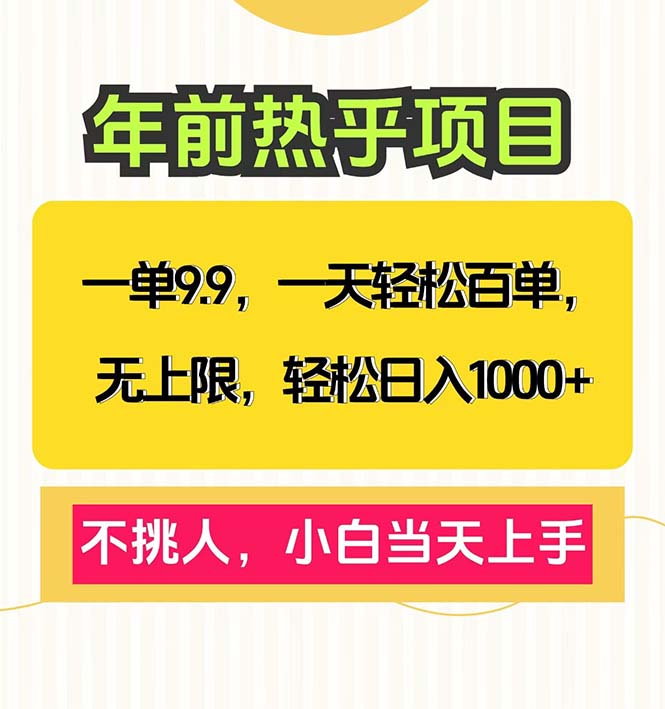 一单9.9，一天百单无上限，不挑人，小白当天上手，轻松日入1000+客创社 - 专注互联网轻资产创业及网络项目资源整合与分享客创社 - 专注互联网轻资产创业及网络项目资源整合与分享