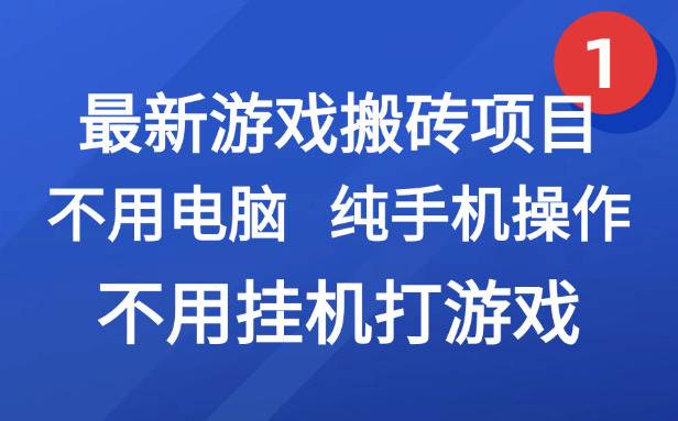 （15226期）最新游戏搬砖项目，纯手机操作，不用电脑挂机打游戏，网创副业项目搞钱…-客创社 - 专注互联网轻资产创业及网络项目资源整合与分享客创社-免费且强大的项目分享网站！