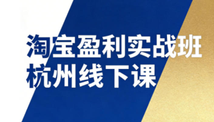 淘宝盈利实战班杭州线下课12月26-28日(音频+字幕)，帮你掌握SOP流程+12门核心技术客创社区-专注互联网轻资产资源整合与分享客创社区-专注互联网轻资产资源整合与分享