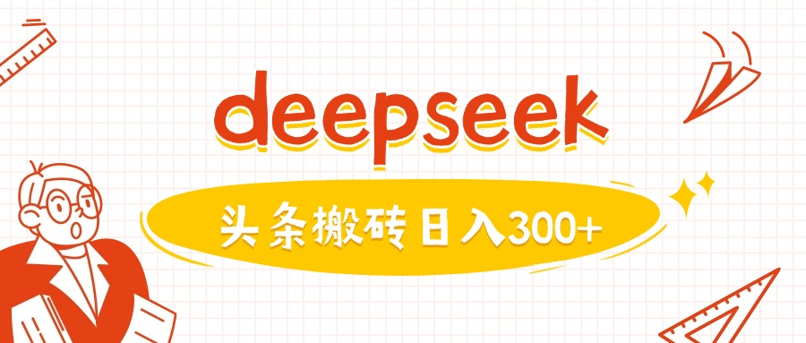 利用deepseek分钟一篇图文，做头条日入3张客创社 - 专注互联网轻资产创业及网络项目资源整合与分享客创社 - 专注互联网轻资产创业及网络项目资源整合与分享