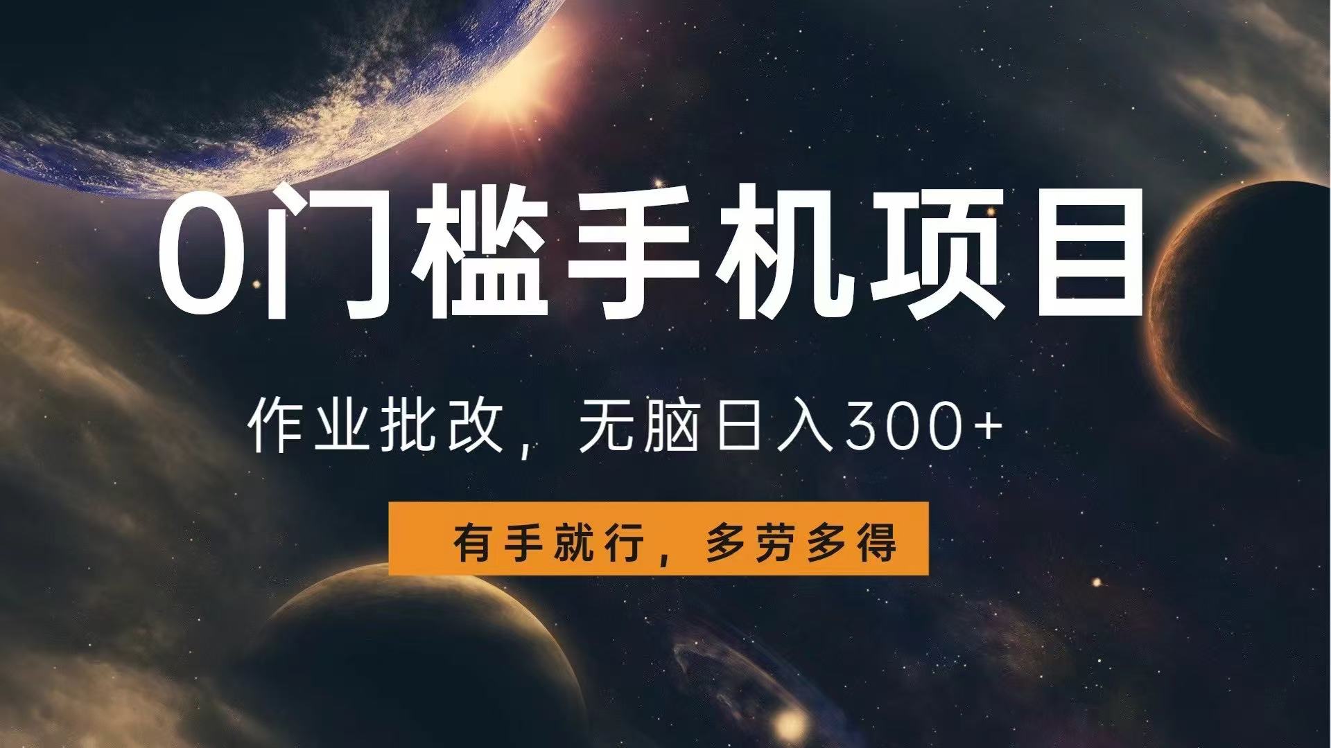 0门槛手机项目，作业批改，无脑日入300+，多劳多得，有手就行-客创社 - 专注互联网轻资产创业及网络项目资源整合与分享客创社-免费且强大的项目分享网站！