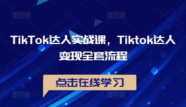 TikTok达人实战课，Tiktok达人变现全套流程客创社 - 专注互联网轻资产创业及网络项目资源整合与分享客创社 - 专注互联网轻资产创业及网络项目资源整合与分享