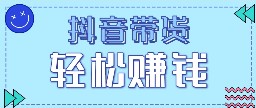 抖音带货拉新玩法，20元一单，没有门槛！抓紧上车吃肉-客创社 - 专注互联网轻资产创业及网络项目资源整合与分享客创社-免费且强大的项目分享网站！
