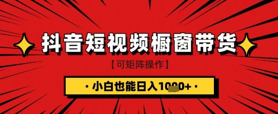 抖音短视频食品橱窗带货，小白轻松上手日入1k+【揭秘】-客创社 - 专注互联网轻资产创业及网络项目资源整合与分享客创社-免费且强大的项目分享网站！