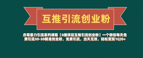 【0撸项目互推引流创业粉】一个微信每天免费引流30-50精准创业粉，免费引流，当天见效，轻松变现几张客创社 - 专注互联网轻资产创业及网络项目资源整合与分享客创社 - 专注互联网轻资产创业及网络项目资源整合与分享