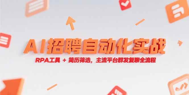 （15241期）AI招聘自动化实战，RPA工具+简历筛选，主流平台群发复聊全流程-客创社 - 专注互联网轻资产创业及网络项目资源整合与分享客创社-免费且强大的项目分享网站！