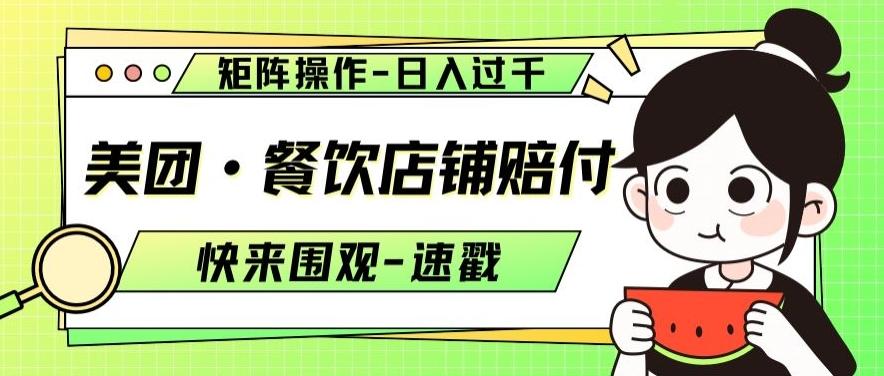 美团·餐饮店铺赔付，矩阵操作，日入过千【仅揭秘】客创社 - 专注互联网轻资产创业及网络项目资源整合与分享客创社 - 专注互联网轻资产创业及网络项目资源整合与分享