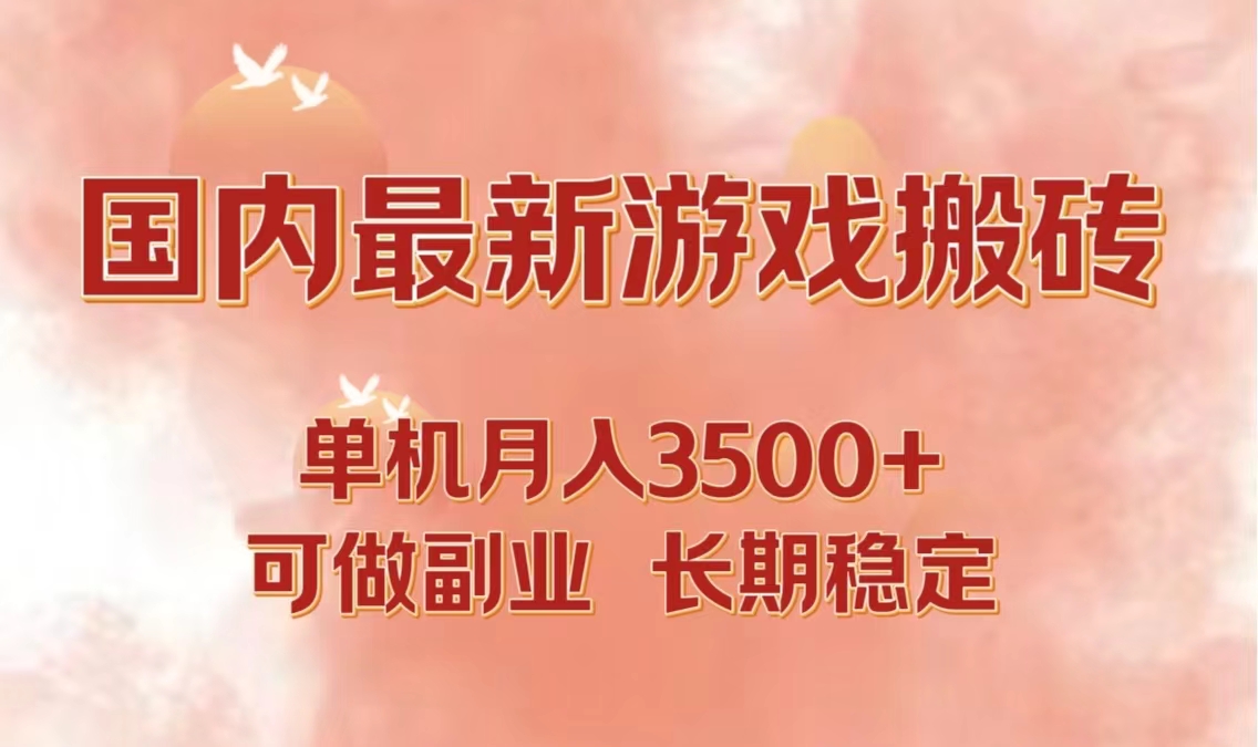国内最新游戏打金搬砖，单机月入3500+可做副业 长期稳定客创社 - 专注互联网轻资产创业及网络项目资源整合与分享客创社 - 专注互联网轻资产创业及网络项目资源整合与分享