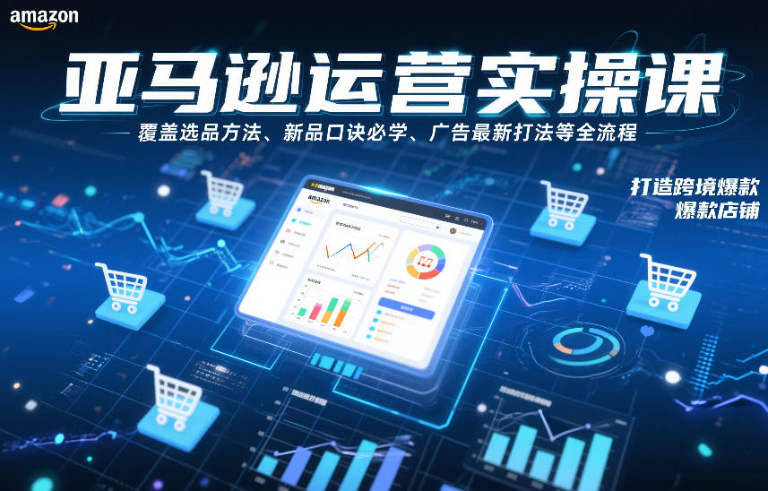 亚马逊运营实操课，覆盖选品方法、新品口诀必学、广告最新打法等全流程，打造跨境爆款店铺客创社区-专注互联网轻资产资源整合与分享客创社区-专注互联网轻资产资源整合与分享