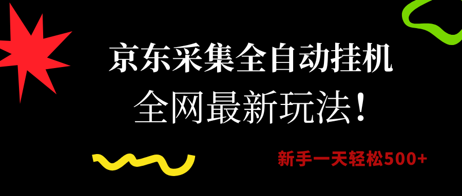 （15237期）京东采集全自动挂机，全网最新玩法，新手一天轻松500+-客创社 - 专注互联网轻资产创业及网络项目资源整合与分享客创社-免费且强大的项目分享网站！