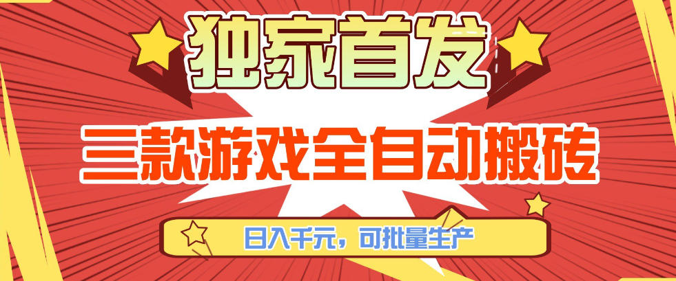 【独家首发】三款游戏全自动搬砖，日入1K+，可批量生产，小白也能做【揭秘】-云动网创-专注网络创业项目推广与实战，致力于打造一个高质量的网络创业搞钱圈子。