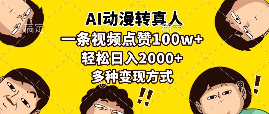 AI动漫转真人，一条视频点赞100w+，日入2000+，多种变现方式客创社 - 专注互联网轻资产创业及网络项目资源整合与分享客创社 - 专注互联网轻资产创业及网络项目资源整合与分享