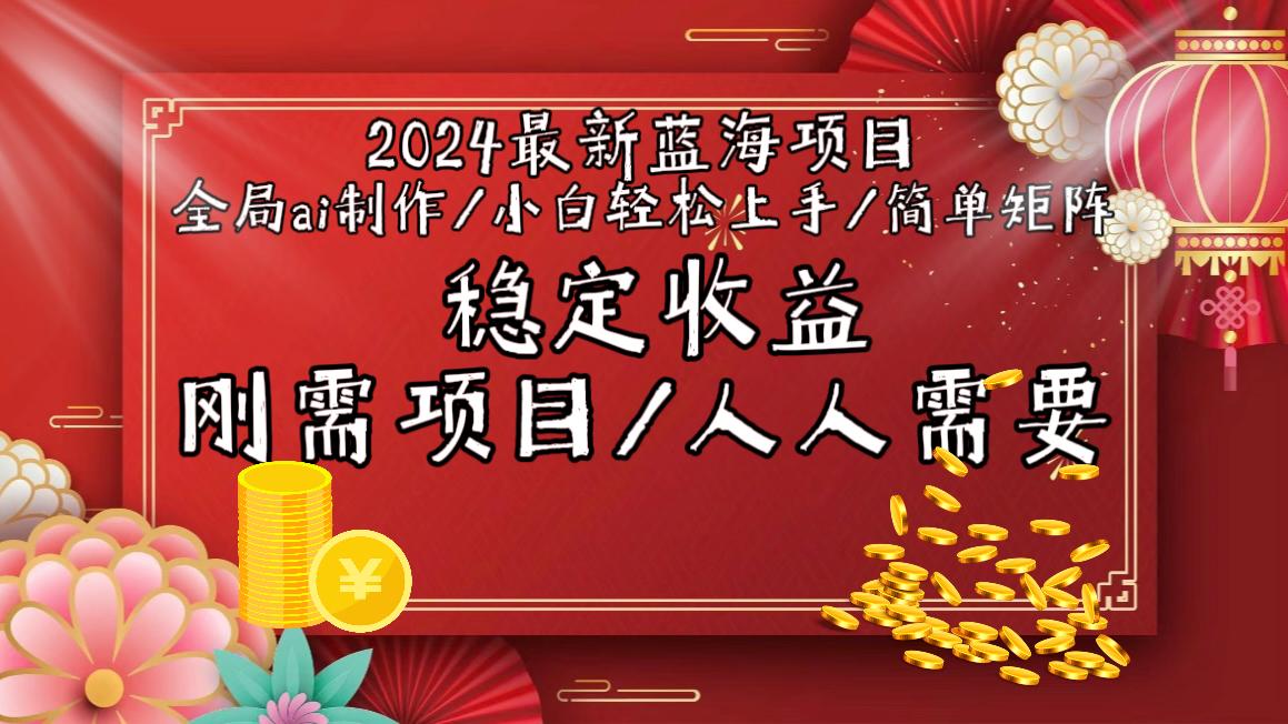 2024最新蓝海项目全局ai制作视频，小白轻松上手，简单矩阵，收入稳定客创社 - 专注互联网轻资产创业及网络项目资源整合与分享客创社 - 专注互联网轻资产创业及网络项目资源整合与分享