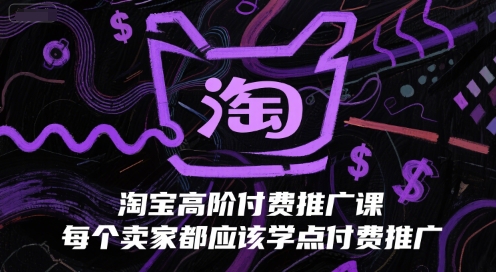 淘宝高阶付费推广课，每个卖家都应该学点付费推广-客创社 - 专注互联网轻资产创业及网络项目资源整合与分享客创社-免费且强大的项目分享网站！