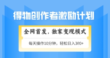 得物搞米新玩法2.0，独家变现模式，轻松上手，日入3张+可矩阵，可放大【揭秘】-客创社 - 专注互联网轻资产创业及网络项目资源整合与分享客创社-免费且强大的项目分享网站！