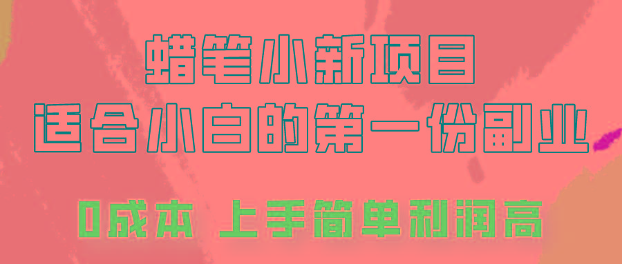 蜡笔小新项目拆解，0投入，0成本，小白一个月也能多赚3000+客创社 - 专注互联网轻资产创业及网络项目资源整合与分享客创社 - 专注互联网轻资产创业及网络项目资源整合与分享