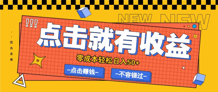 零成本零门槛点击浏览赚钱项目，有点击就有收益，轻松日入50+客创社 - 专注互联网轻资产创业及网络项目资源整合与分享客创社 - 专注互联网轻资产创业及网络项目资源整合与分享