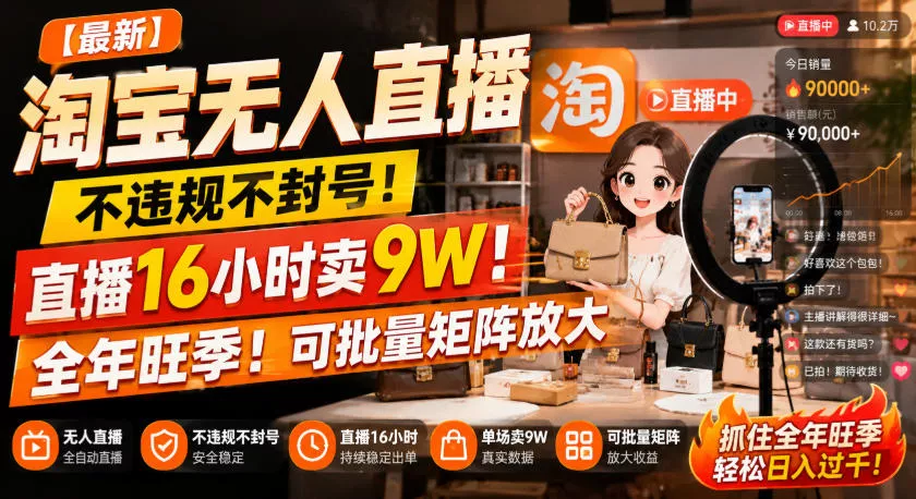 【最新】淘宝无人直播，不违规不封号，直播16小时卖9W，全年旺季！可批量矩阵放大【揭秘】客创社区-专注互联网轻资产资源整合与分享客创社区-专注互联网轻资产资源整合与分享