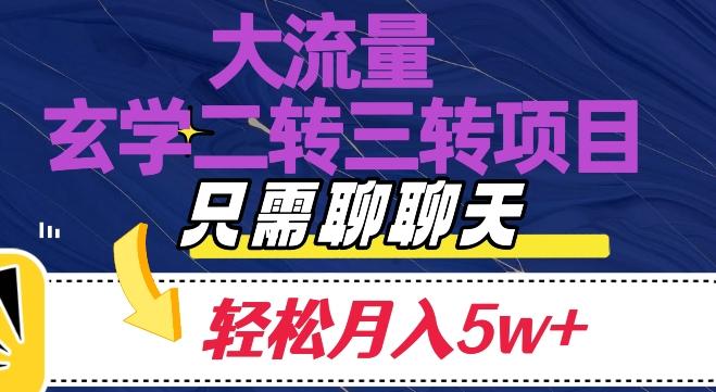 大流量国学二转三转暴利项目，聊聊天轻松月入5W+【揭秘】客创社 - 专注互联网轻资产创业及网络项目资源整合与分享客创社 - 专注互联网轻资产创业及网络项目资源整合与分享