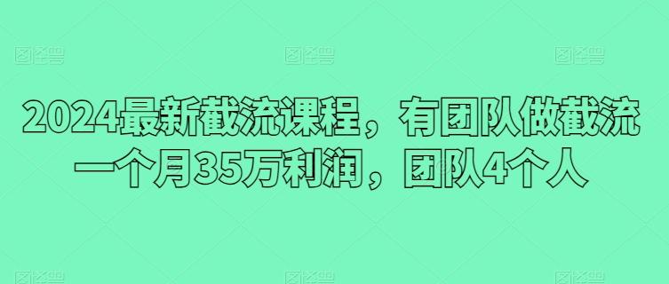 2024最新截流课程，有团队做截流一个月35万利润，团队4个人客创社 - 专注互联网轻资产创业及网络项目资源整合与分享客创社 - 专注互联网轻资产创业及网络项目资源整合与分享