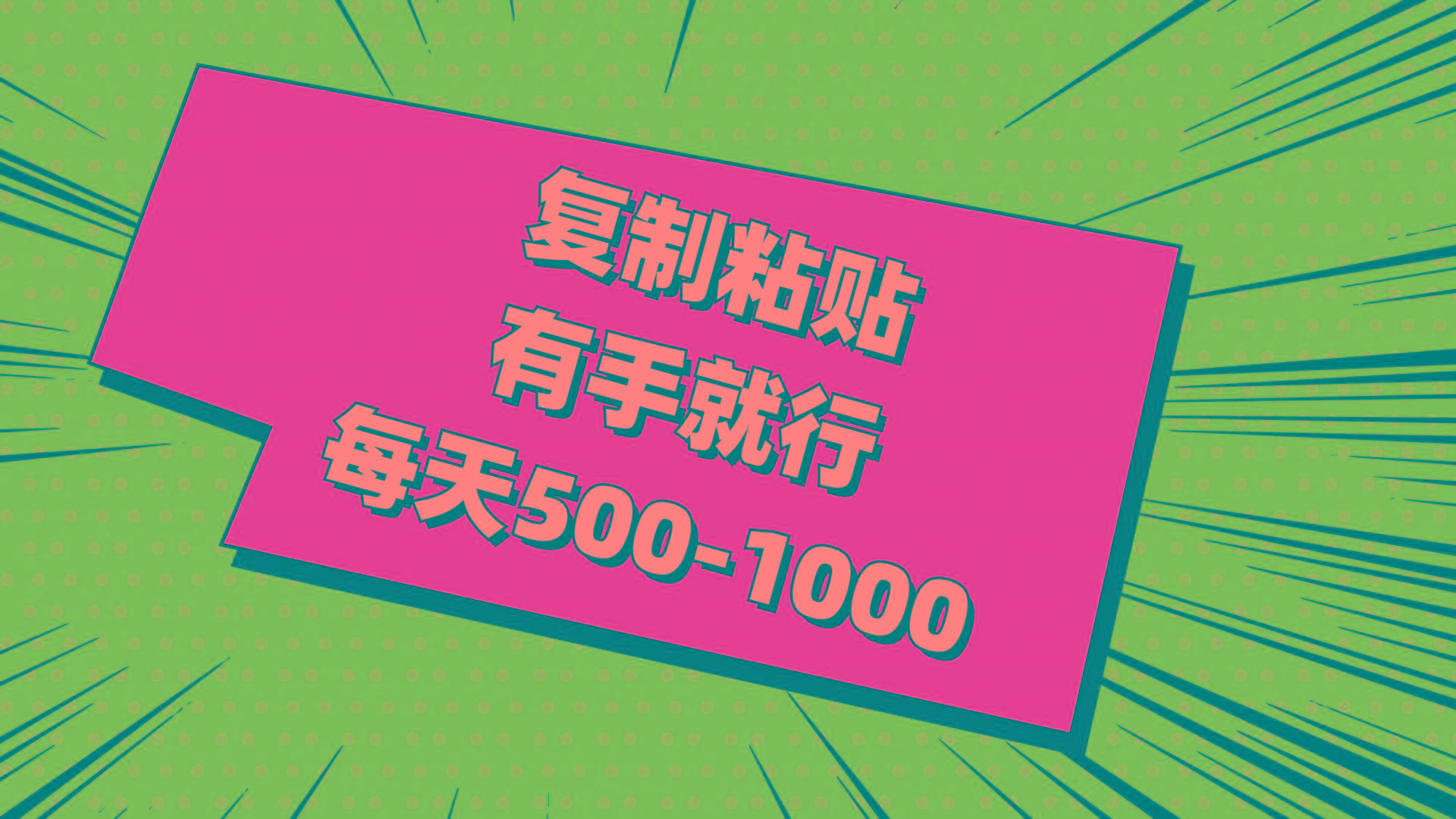 复制粘贴，有手就行，每天500-1000客创社 - 专注互联网轻资产创业及网络项目资源整合与分享客创社 - 专注互联网轻资产创业及网络项目资源整合与分享