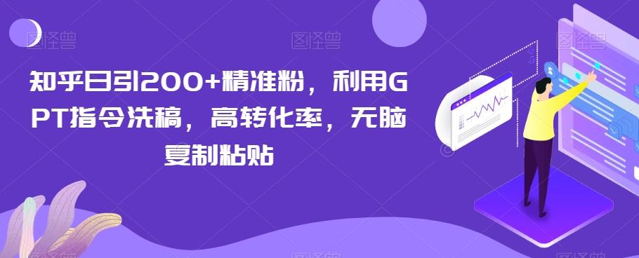 知乎日引200+精准粉，利用GPT指令洗稿，高转化率，无脑复制粘贴客创社 - 专注互联网轻资产创业及网络项目资源整合与分享客创社 - 专注互联网轻资产创业及网络项目资源整合与分享