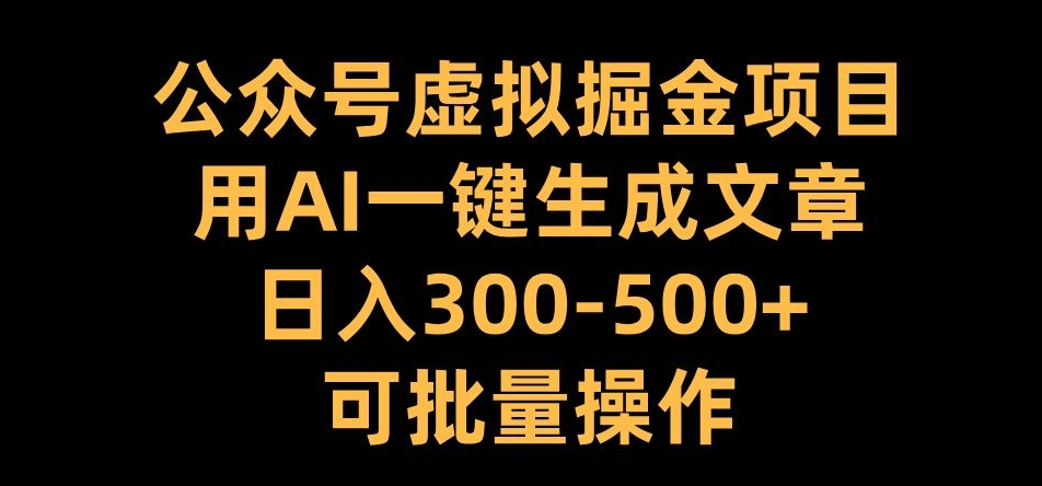 公众号虚拟掘金项目，用AI一键生成文章，日入300+可批量操作【揭秘】客创社 - 专注互联网轻资产创业及网络项目资源整合与分享客创社 - 专注互联网轻资产创业及网络项目资源整合与分享