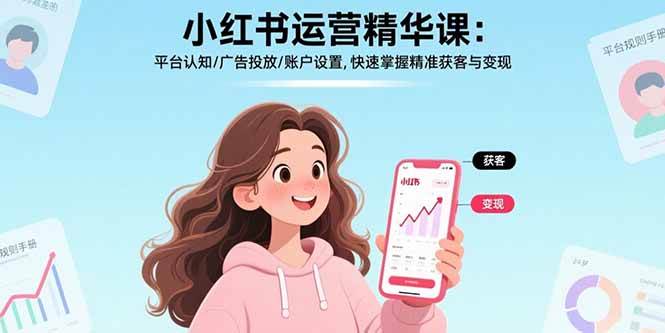 （15795期）小红书运营精华课：平台认知/广告投放/账户设置,快速掌握精准获客与变现-客创社 - 专注互联网轻资产创业及网络项目资源整合与分享客创社-免费且强大的项目分享网站！