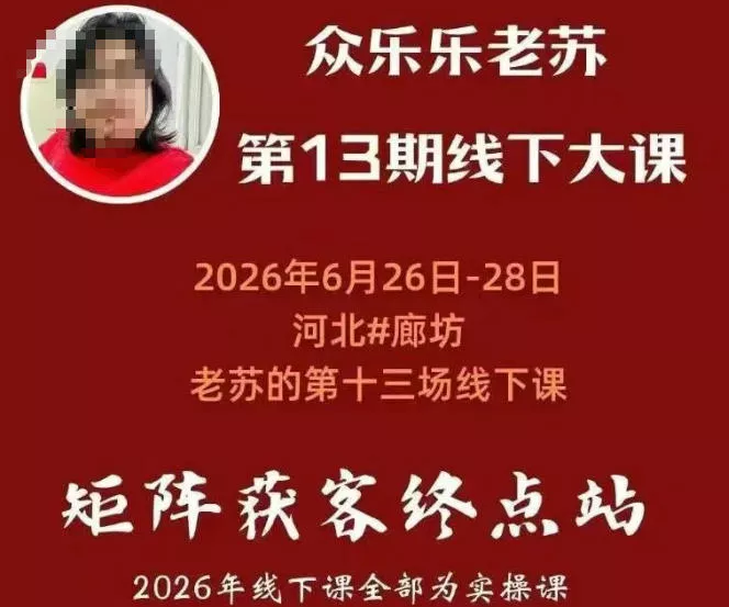 矩阵获客·众乐乐老苏·6月26-28号线下课,14小时录音+字幕+课件资料,完整保姆级矩阵实操手法与案例拆解,全程干货主用 -、辅助 +中赚AI网